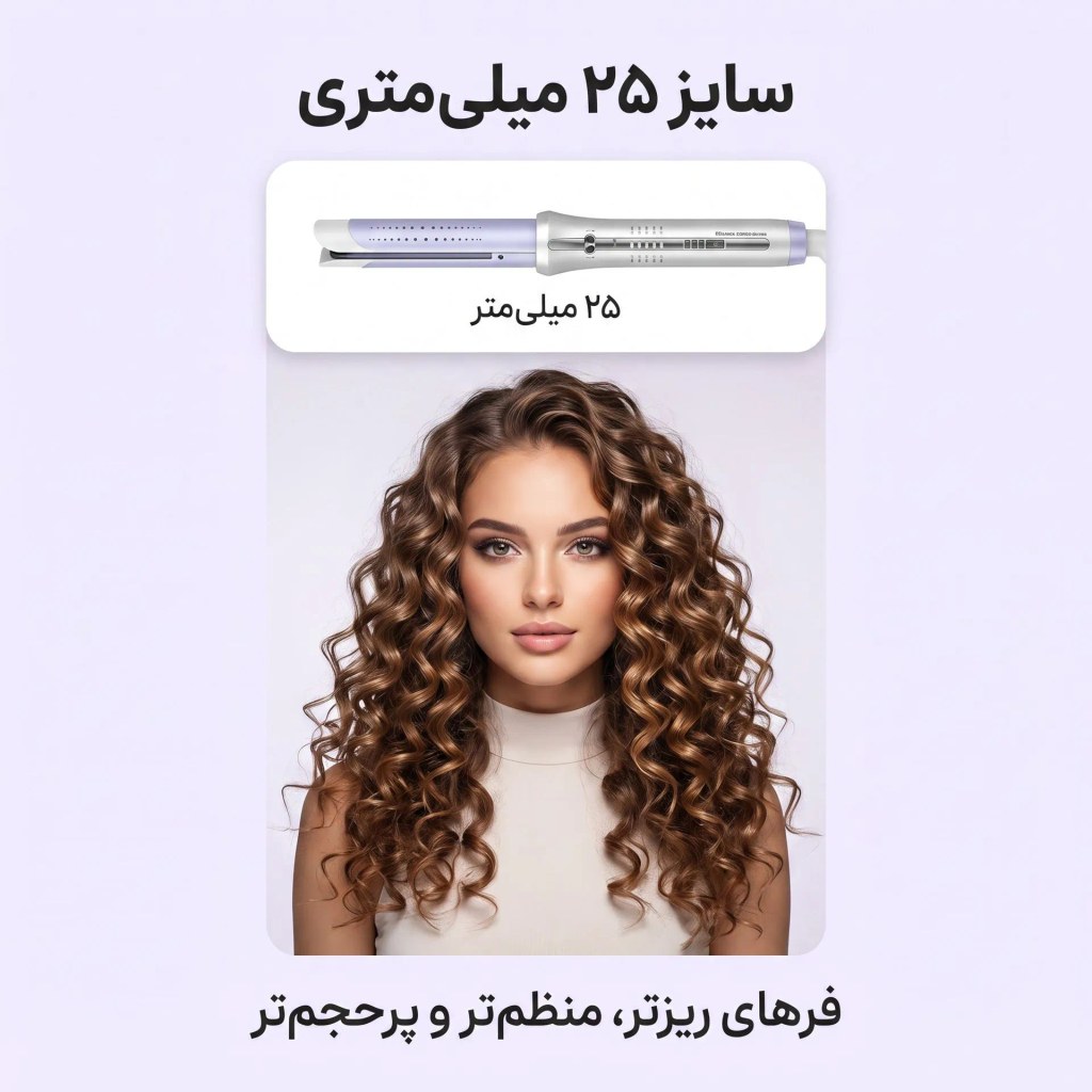 دستگاه فر کننده مو با طراحی مدرن و قابلیت استفاده با باد سرد
