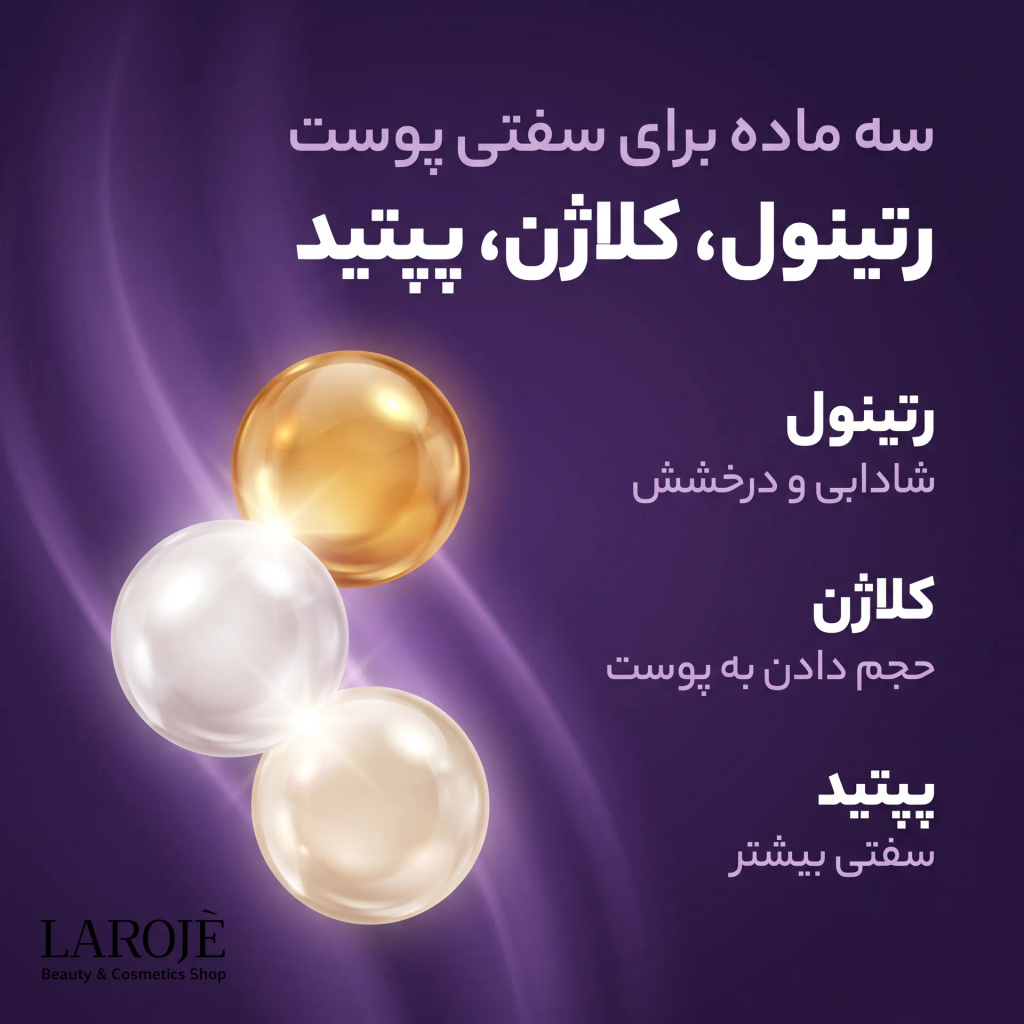 سه ماده مؤثر برای سفتی پوست: رتینول، کلاژن، پپتید