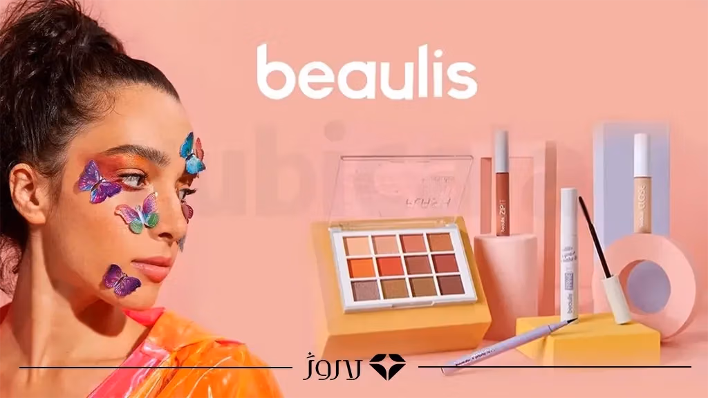 بهترین محصولات Beaulis