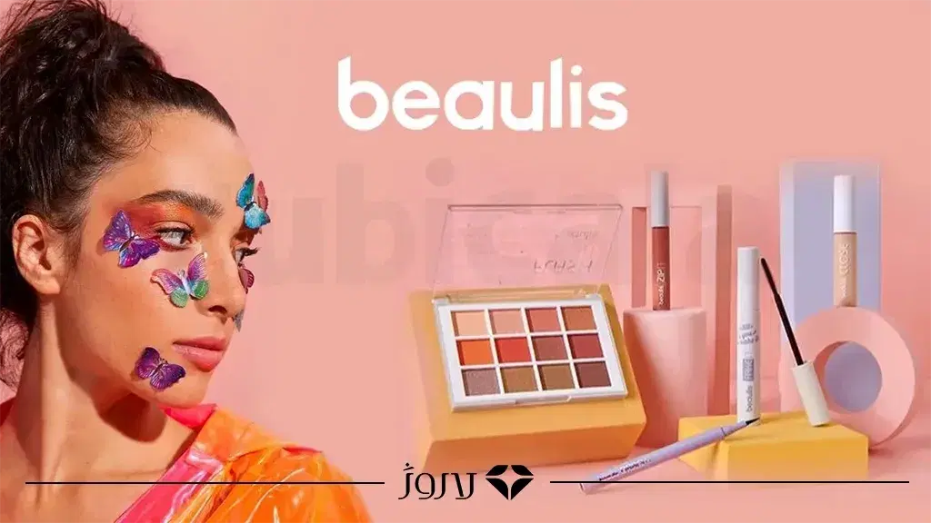 بهترین محصولات Beaulis