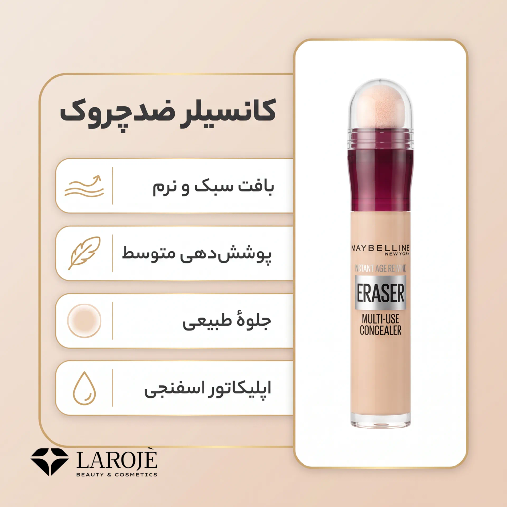 کانسیلر ضدپیری میبلین با پوشش متوسط و بافت سبک و نرم