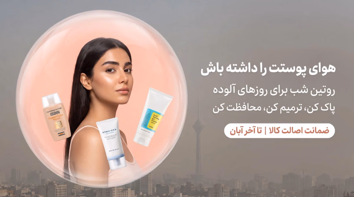 هوای پوستت را داشته باش — روتین شب برای روزهای آلوده: پاک کن، ترمیم کن، محافظت کن؛ حراج لاروژ تا آخر آبان با ضمانت اصالت کالا