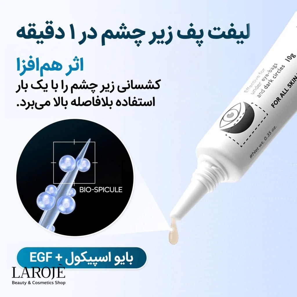 لیفت پف زیر چشم در یک دقیقه با کرم دور چشم Eyephalt دکتر ملاکسین