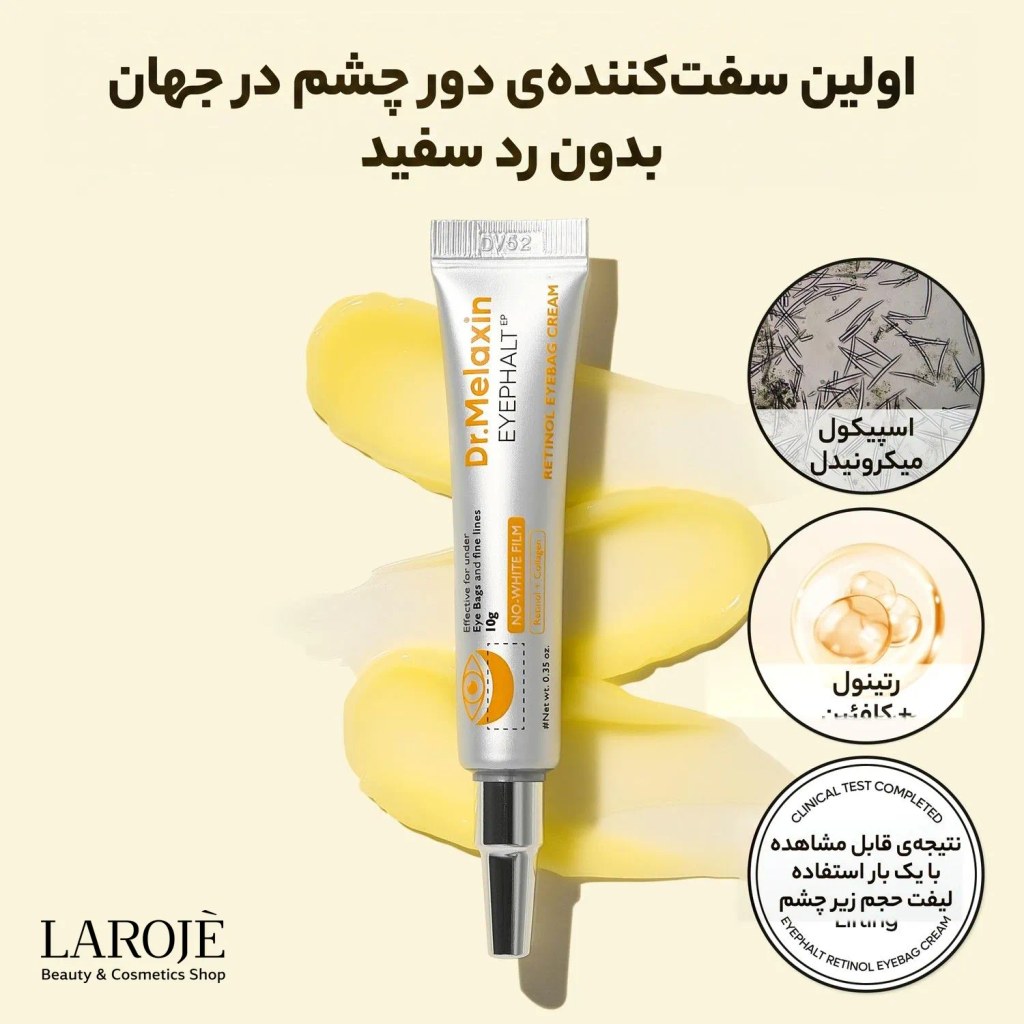 سفت‌کننده‌ی دور چشم بدون رد سفید: کرم دور چشم رتینول دکتر ملاکسین