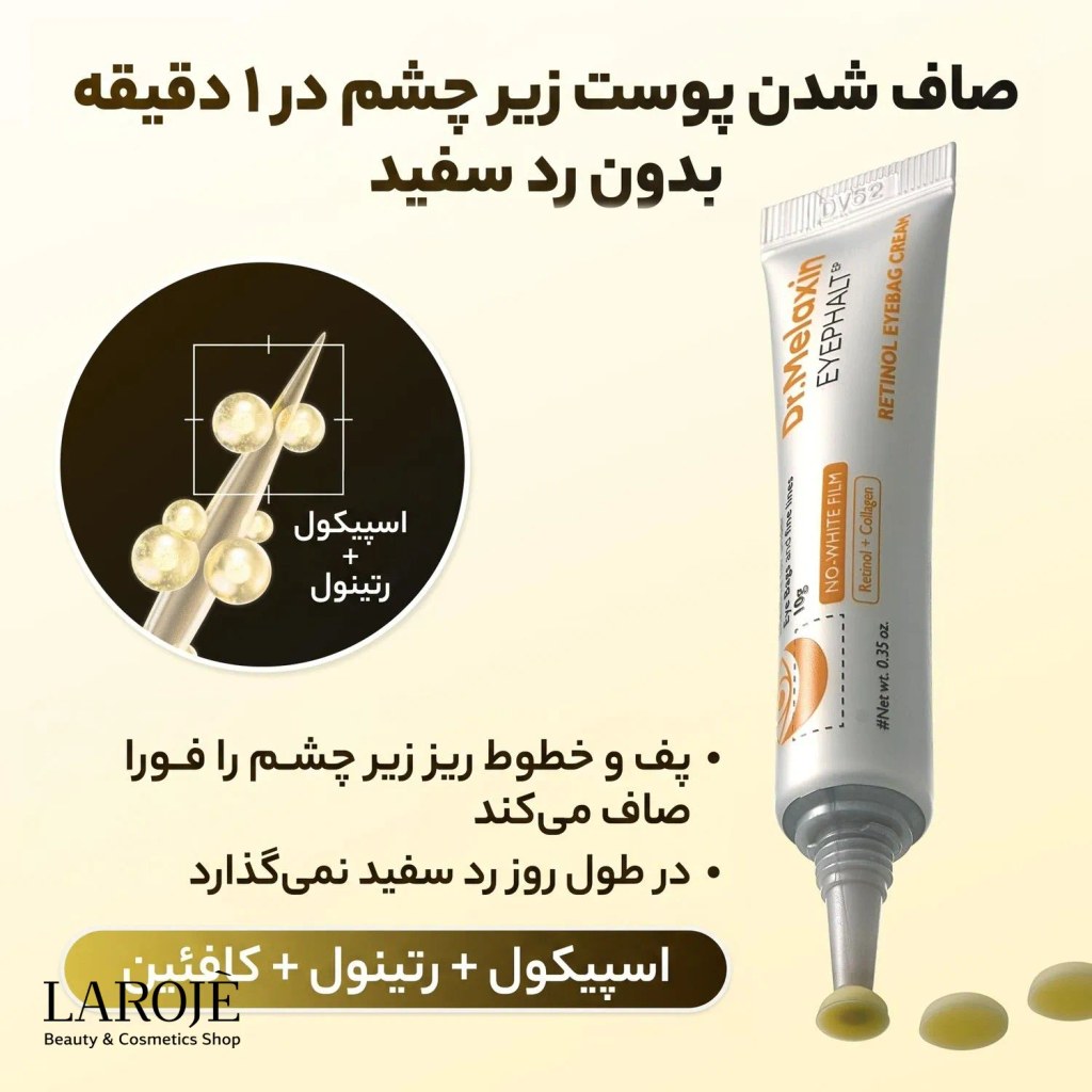 صاف شدن پوست زیر چشم در یک دقیقه با اسپیکول، رتینول و کافئین