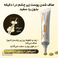 صاف شدن پوست زیر چشم در یک دقیقه با اسپیکول، رتینول و کافئین