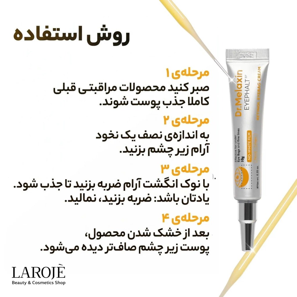 روش استفاده‌ی چهارمرحله‌ای کرم دور چشم رتینول دکتر ملاکسین
