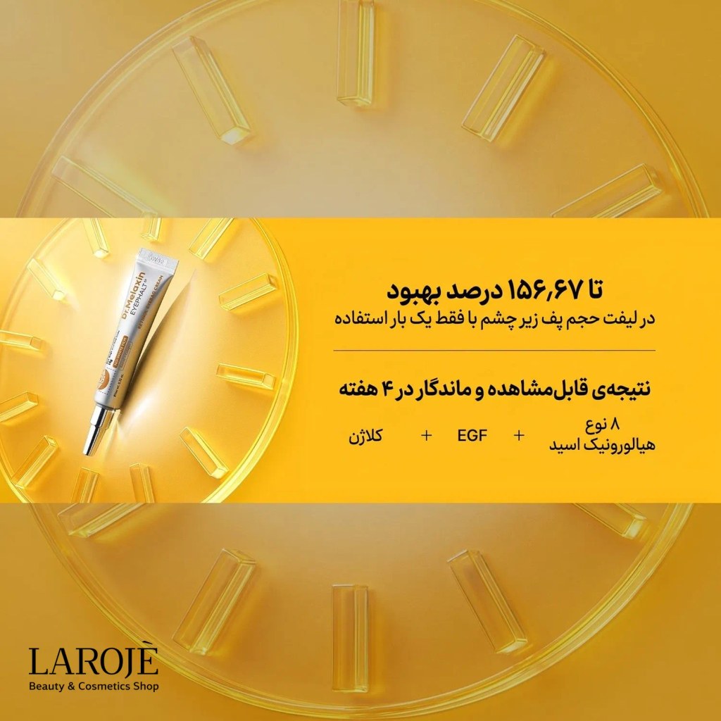 بهبود پف زیر چشم و نتیجه‌ی ماندگار در چهار هفته با کرم دور چشم رتینول Eyephalt