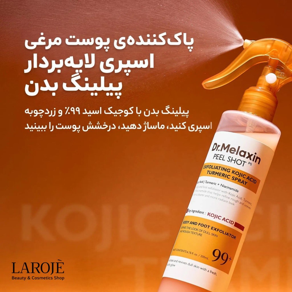 اسپری پیلینگ بدن دکتر ملاکسین با کوجیک اسید ۹۹٪ و زردچوبه برای پوست مرغی