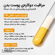 لایه‌برداری و روشن‌سازی پوست بدن با کوجیک اسید، زردچوبه و AHA و PHA