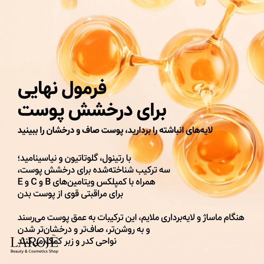 فرمول اسپری Peel Shot برای درخشش پوست بدن با رتینول، گلوتاتیون و نیاسینامید