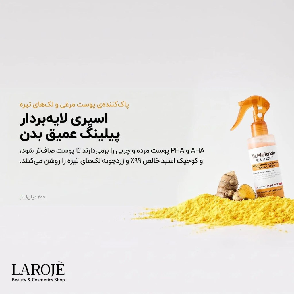 اسپری پیلینگ عمیق بدن دکتر ملاکسین با کوجیک اسید و زردچوبه
