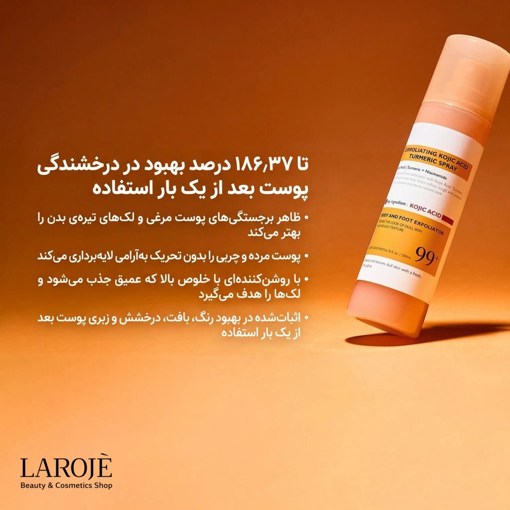 بهبود درخشندگی پوست بدن بعد از یک بار استفاده از اسپری Peel Shot