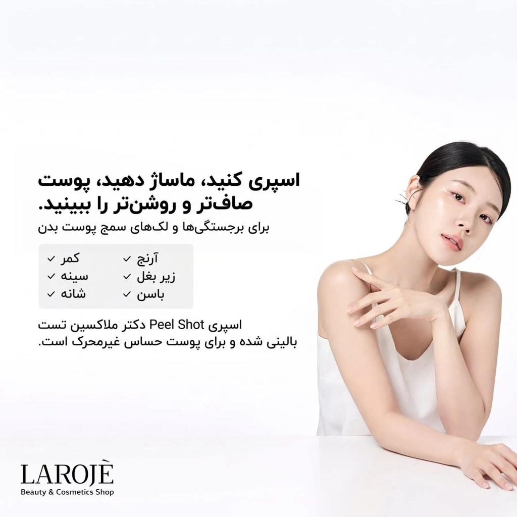 اسپری کنید و ماساژ دهید: پوست صاف‌تر و روشن‌تر با اسپری دکتر ملاکسین