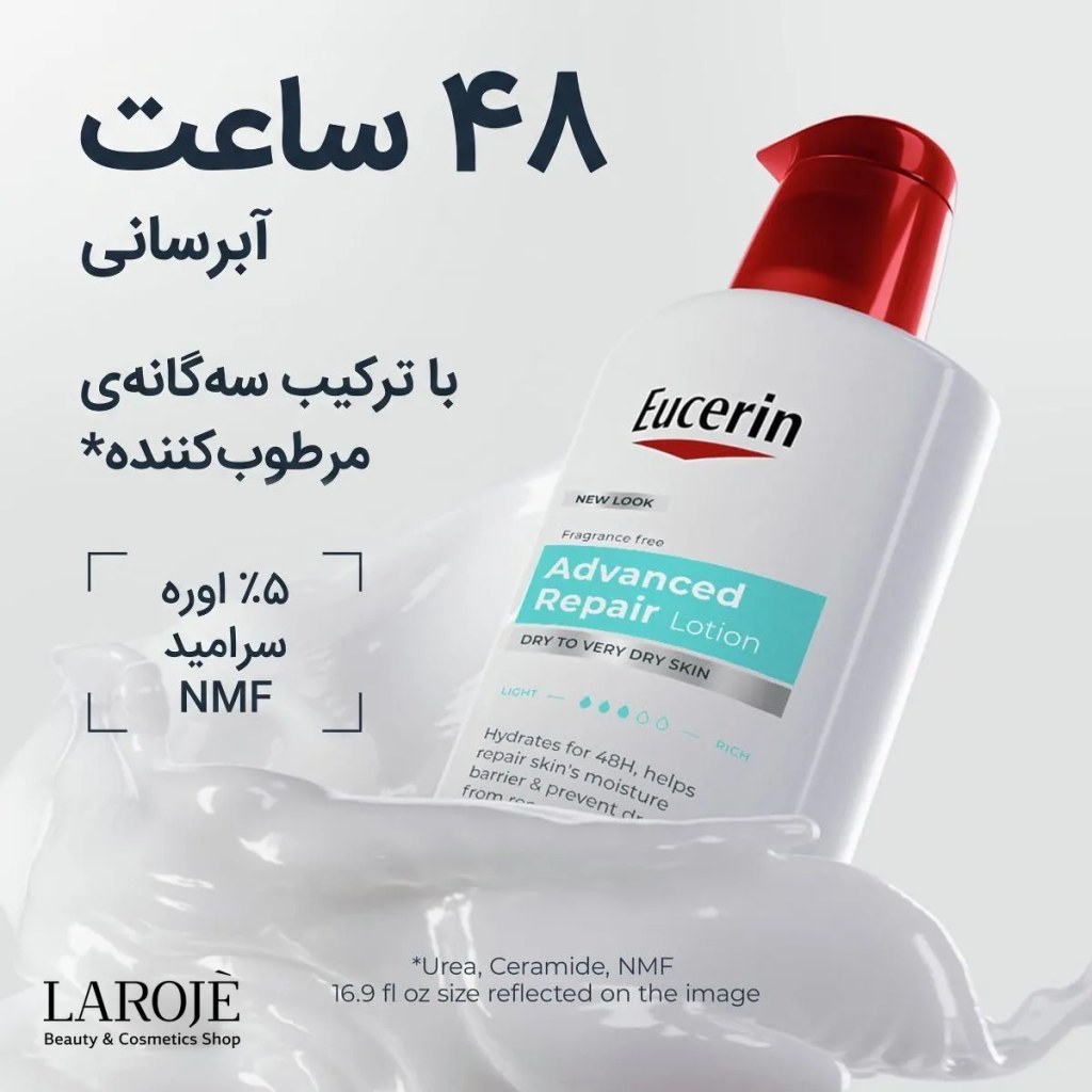 لوسیون اوسرین Advanced Repair: ۴۸ ساعت آبرسانی با ۵٪ اوره، سرامید و NMF