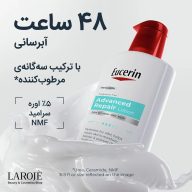 لوسیون اوسرین Advanced Repair: ۴۸ ساعت آبرسانی با ۵٪ اوره، سرامید و NMF