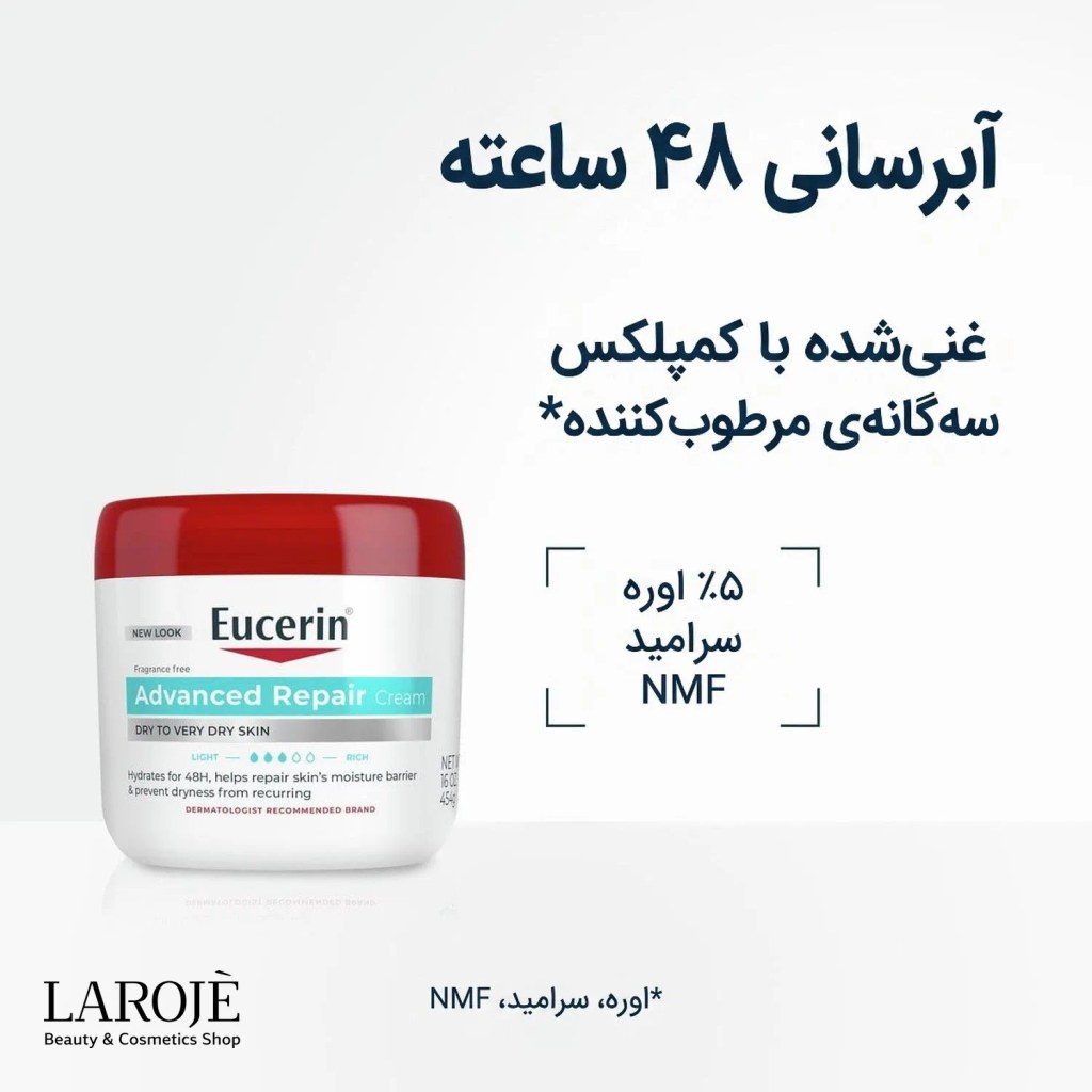 آبرسانی ۴۸ ساعته با اوره ۵٪، سرامید و NMF در کرم اوسرین Advanced Repair