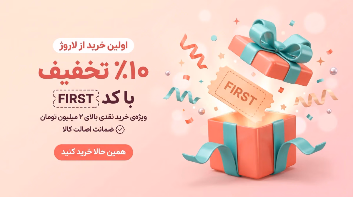 ۱۰٪ تخفیف اولین خرید از لاروژ با کد FIRST — ویژه‌ی خرید نقدی بالای ۲ میلیون تومان، با ضمانت اصالت کالا