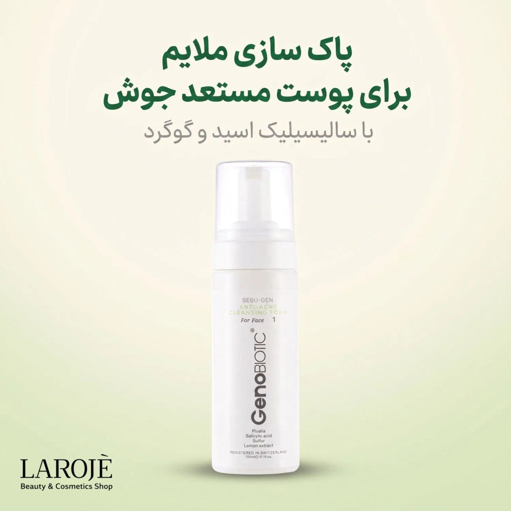 ویژگیهای فوم شستشوی ضد جوش ژنوبایوتیک مناسب پوست آکنهای ویژگیهای فوم شستشوی ضد جوش ژنوبایوتیک مناسب پوست آکنهای