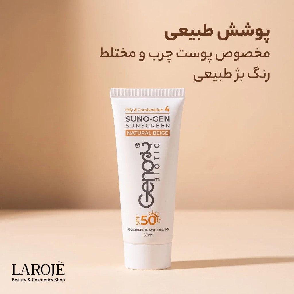 ضد آفتاب رنگی ژنوبایوتیک بژ طبیعی، مخصوص پوست چرب و مختلط، SPF50