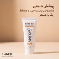 ضد آفتاب رنگی ژنوبایوتیک بژ طبیعی، مخصوص پوست چرب و مختلط، SPF50
