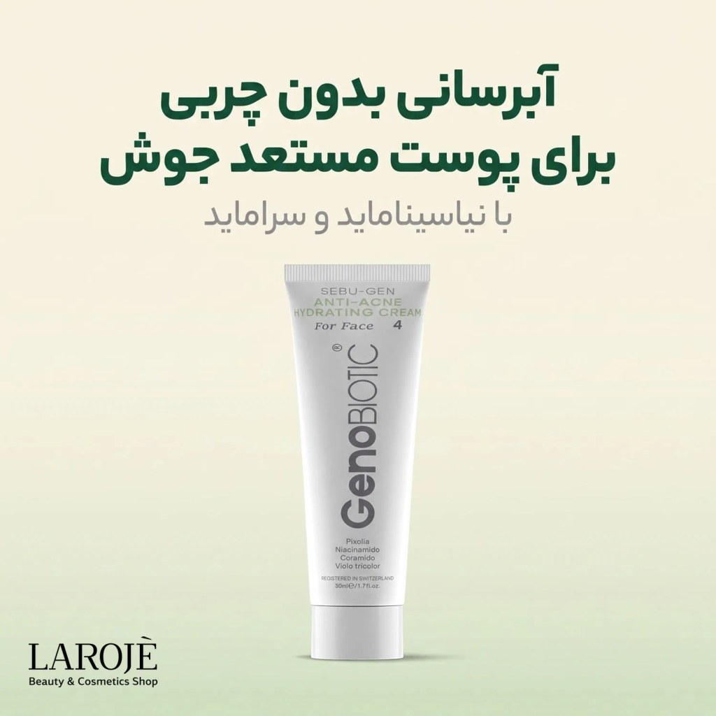 ویژگیهای کرم آبرسان ضد جوش ژنوبایوتیک مناسب پوست مستعد آکنه ویژگیهای کرم آبرسان ضد جوش ژنوبایوتیک مناسب پوست مستعد آکنه