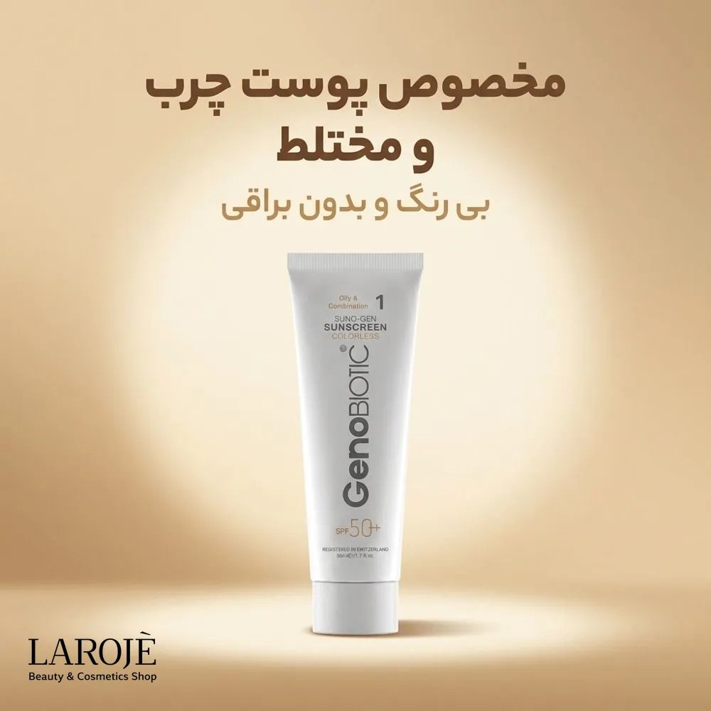 ویژگیهای ضد آفتاب بیرنگ ژنوبایوتیک مناسب پوست چرب ویژگیهای ضد آفتاب بیرنگ ژنوبایوتیک مناسب پوست چرب