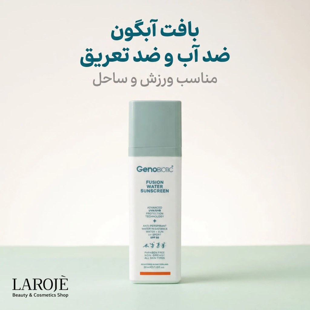 ویژگی‌های ضد آفتاب فیوژن واتر ژنوبایوتیک مناسب انواع پوست
