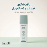 ویژگی‌های ضد آفتاب فیوژن واتر ژنوبایوتیک مناسب انواع پوست