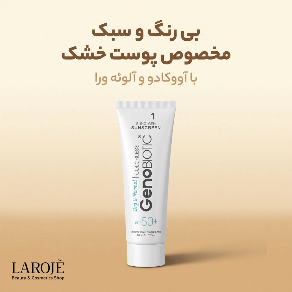 ویژگی‌های ضد آفتاب بی‌رنگ ژنوبایوتیک مناسب پوست خشک و معمولی