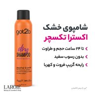 مزایای شامپو خشک گات تو بی Extra Texture، تا ۲۴ ساعت حجم و بدون رسوب سفید