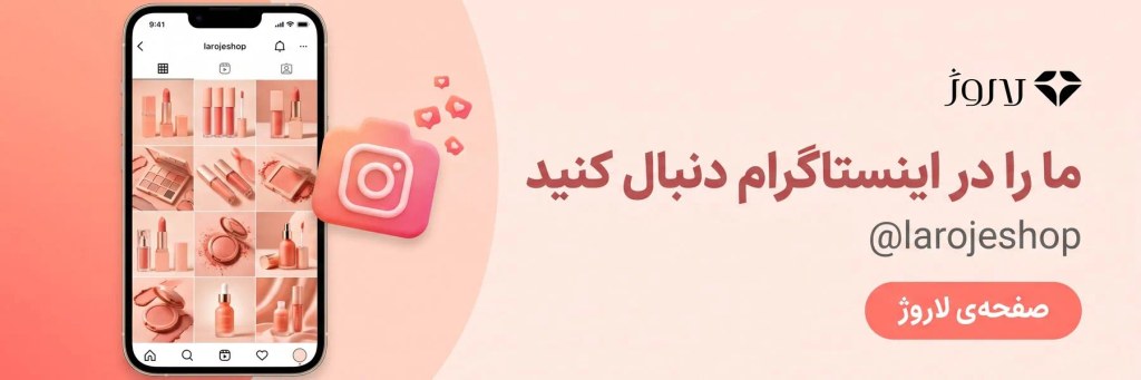 صفحه‌ی اینستاگرام لاروژ؛ ما را در اینستاگرام دنبال کنید: @larojeshop