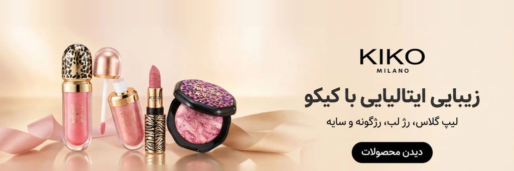 زیبایی ایتالیایی با کیکو؛ لیپ گلاس، رژ لب، رژگونه و سایه‌ی کیکو میلانو در لاروژ
