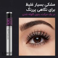 ریمل مشکی با فرمول حجم‌دهنده و بلندکننده برای مژه‌ها و چشم‌های جذاب