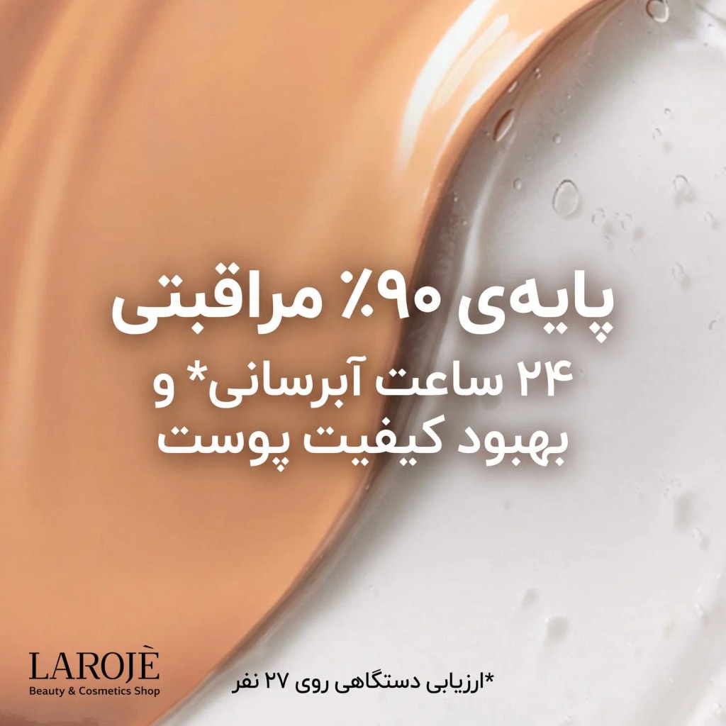 بی بی کرم فیت می نود با پایه ۹۰ درصد مراقبتی و ۲۴ ساعت آبرسانی
