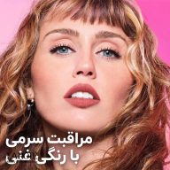 رژ لب سرم میبلین با مراقبت سرمی و رنگ غنی
