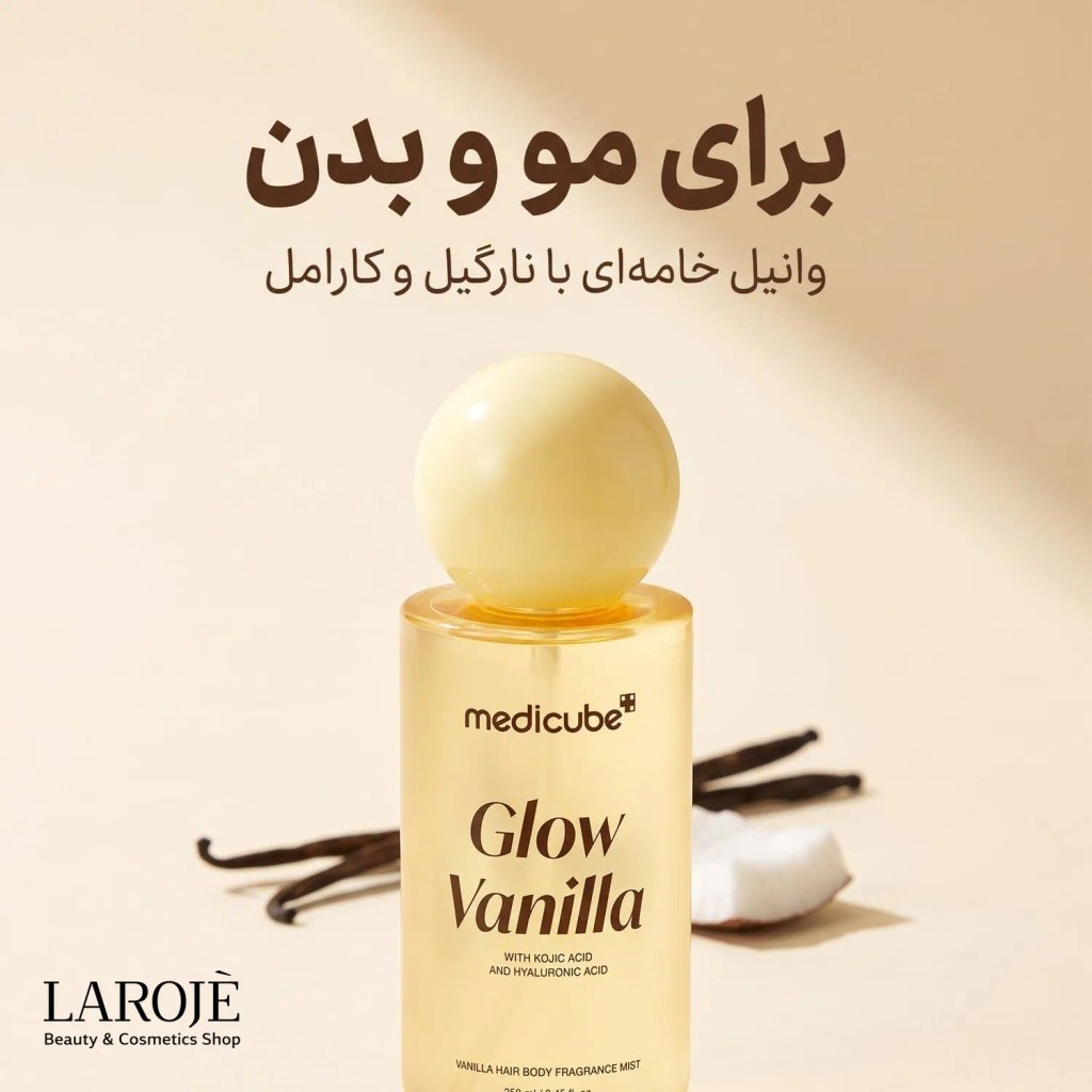میست Glow Vanilla مدیکیوب برای مو و بدن با رایحه وانیل خامهای میست Glow Vanilla مدیکیوب برای مو و بدن با رایحه وانیل خامهای