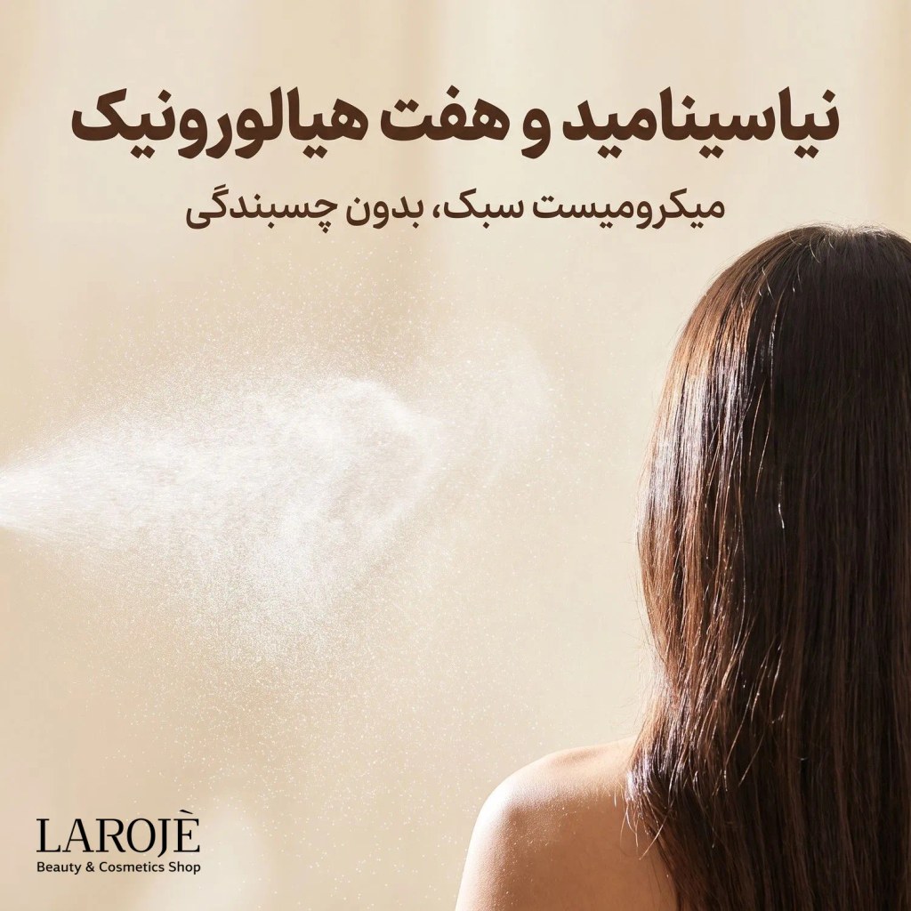 میکرومیست سبک مدیکیوب با نیاسینامید و هفت نوع هیالورونیک اسید میکرومیست سبک مدیکیوب با نیاسینامید و هفت نوع هیالورونیک اسید