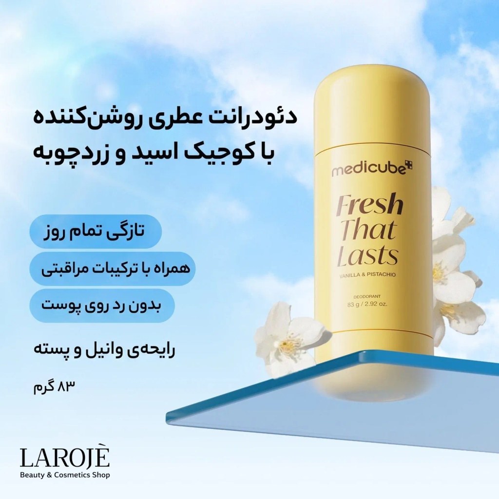 دئودرانت عطری روشن‌کننده مدی کیوب با کوجیک اسید و زردچوبه