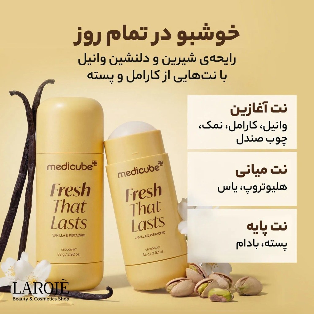 رایحه‌ی وانیل، کارامل و پسته‌ی دئودرانت مدی کیوب Fresh That Lasts