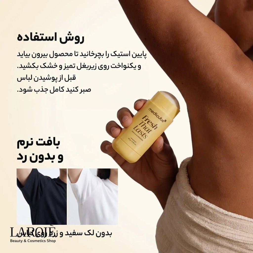 روش استفاده از دئودرانت استیکی مدی کیوب، بدون لک روی لباس