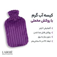 ویژگی‌های کیسه آب گرم روکش‌دار: گنجایش ۲ لیتر و روکش قابل جدا شدن