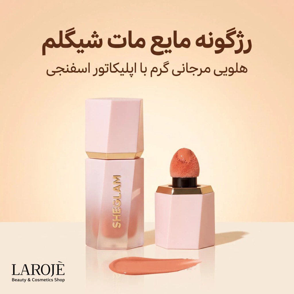 رژگونه مایع مات شیگلم رنگ Float On با جلوه طبیعی