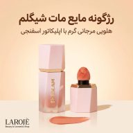 رژگونه مایع مات شیگلم رنگ Float On با جلوه طبیعی