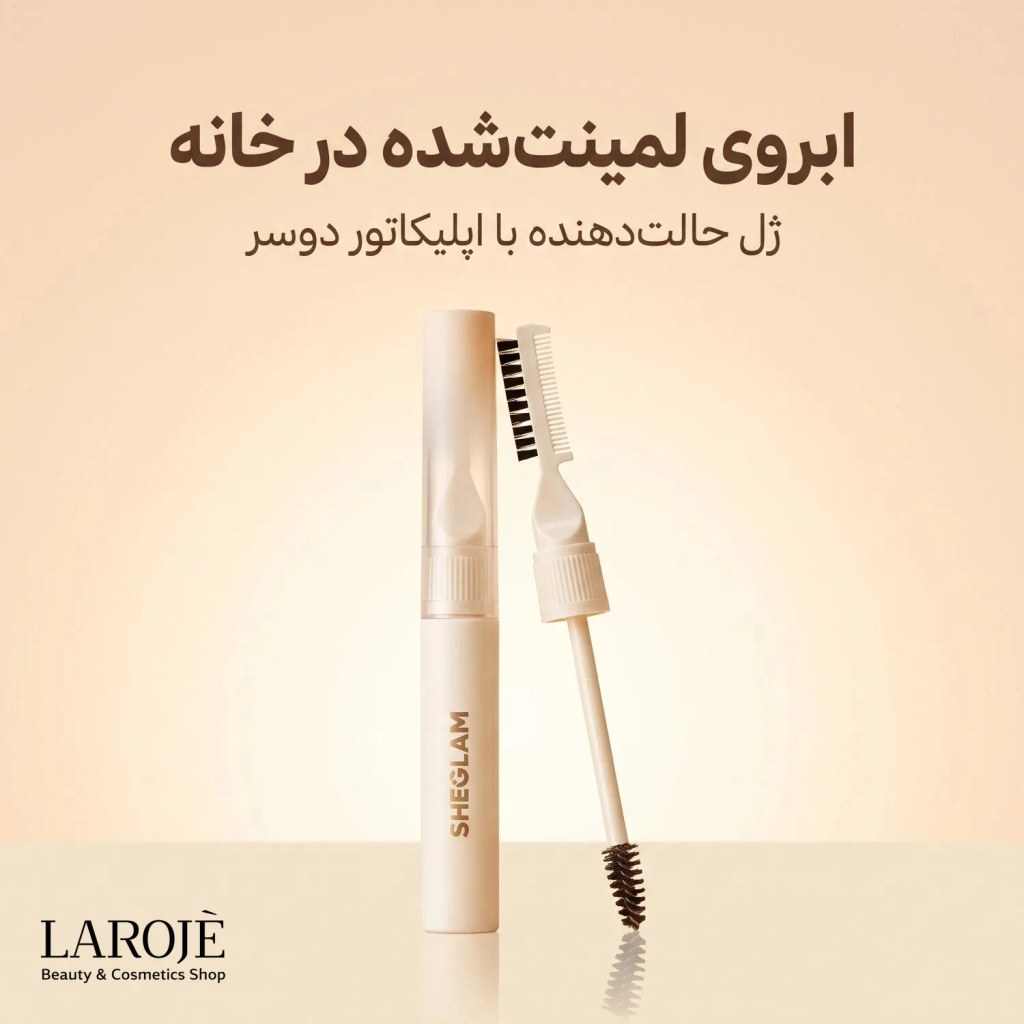 ژل ابرو لمینیت شیگلم برای ابروی لمینت‌شده در خانه