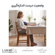 وضعیت درست اندازه‌گیری فشار خون، پشت صاف و بازو هم‌سطح قلب