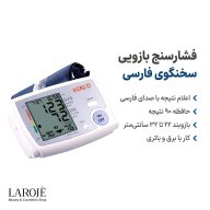 ویژگی‌های فشارسنج وکتو: سخنگوی فارسی، حافظه ۹۰ نتیجه، بازوبند ۲۲ تا ۳۲ سانتی‌متر