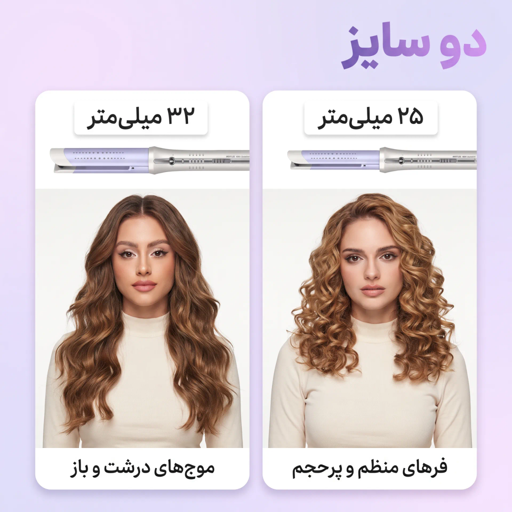 مدل‌های مختلف فر مو با استفاده از دستگاه فر کننده شیگلم در دو اندازه متفاوت